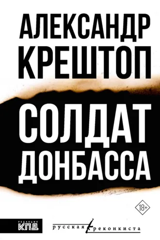 Обложка книги «Солдат Донбасса»