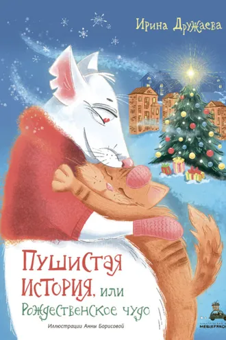 Обложка книги «Пушистая история, или Рождественское чудо»