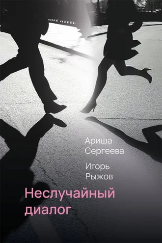 Обложка книги «Неслучайный диалог»