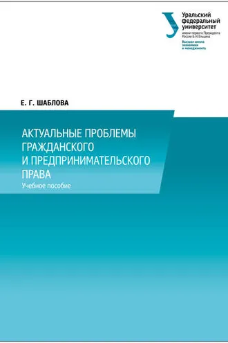 Обложка книги «Актуальные проблемы гражданского и предпринимательского права»