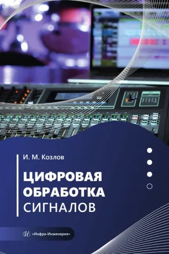 Обложка книги «Цифровая обработка сигналов»
