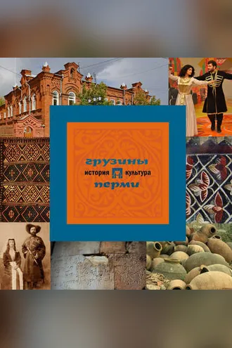 Обложка книги «Грузины Перми: история и культура»