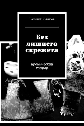 Обложка книги «Без лишнего скрежета. иронический хоррор»