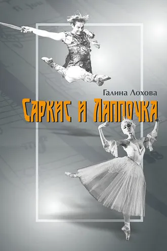Обложка книги «Саркис и Лаппочка»
