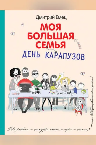 Обложка книги «День карапузов»