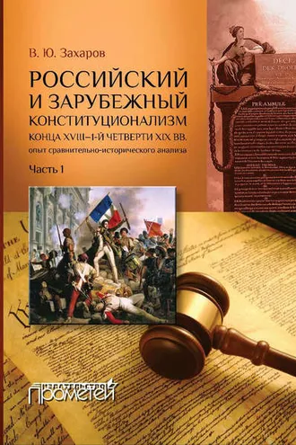 Обложка книги «Российский и зарубежный конституционализм конца XVIII – 1-й четверти XIX вв. Опыт сравнительно-исторического анализа. Часть 1»