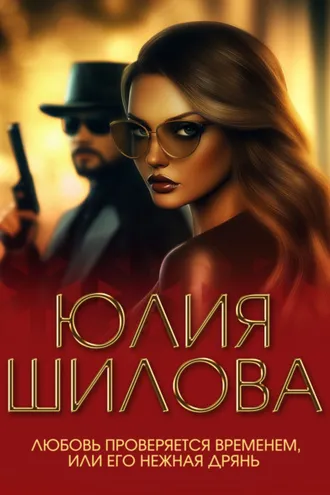 Обложка книги «Любовь проверяется временем, или Его нежная дрянь»