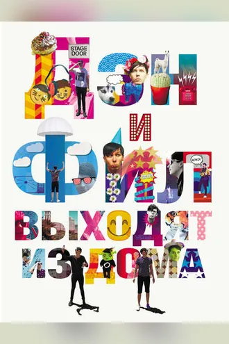 Обложка книги «Дэн и Фил выходят из дома»