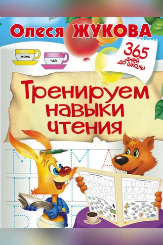 Обложка книги «Тренируем навыки чтения»