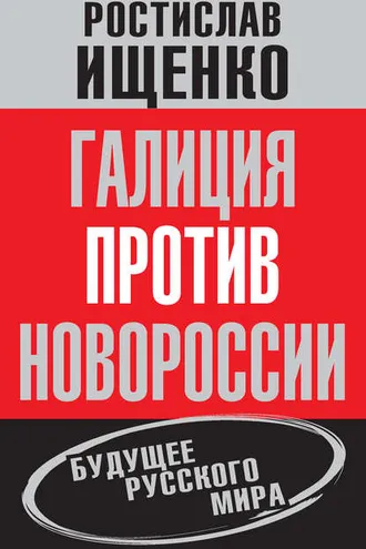 Обложка книги «Галиция против Новороссии: будущее русского мира»
