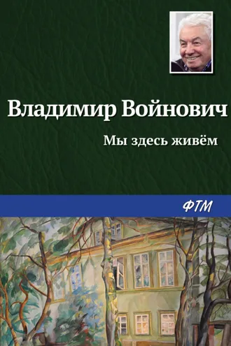 Обложка книги «Мы здесь живем»