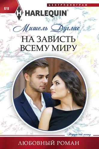 Обложка книги «На зависть всему миру»