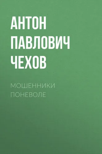 Обложка книги «Мошенники поневоле»
