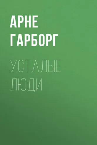 Обложка книги «Усталые люди»