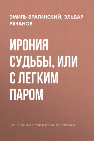 Обложка книги «Ирония судьбы, или С легким паром»