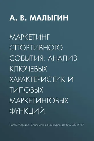 Обложка книги «Маркетинг спортивного события: анализ ключевых характеристик и типовых маркетинговых функций»