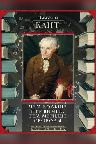 Обложка книги «Чем больше привычек, тем меньше свободы»