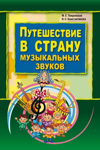 Обложка книги «Путешествие в страну музыкальных звуков»