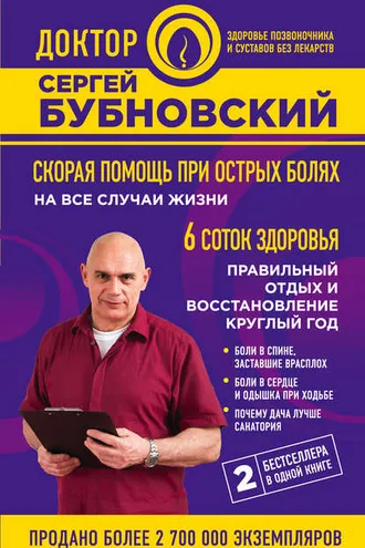 Обложка книги «Скорая помощь при острых болях. На все случаи жизни. 6 соток здоровья. Правильный отдых и восстановление круглый год»
