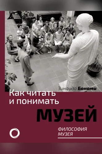 Обложка книги «Как читать и понимать музей. Философия музея»