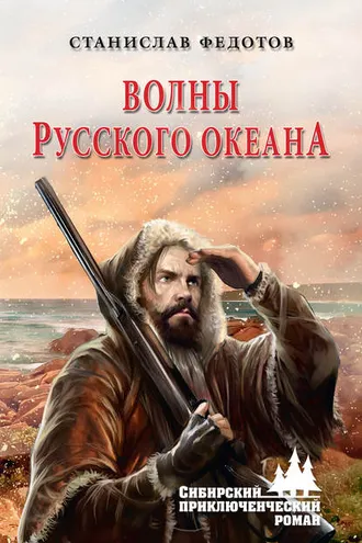 Обложка книги «Волны Русского океана»