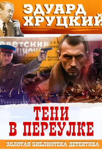 Обложка книги «Тени в переулке»