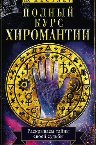Обложка книги «Полный курс хиромантии. Раскрываем тайны своей судьбы по руке»