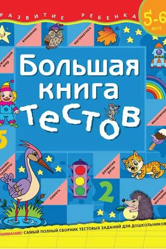 Обложка книги «Большая книга тестов. Для детей 5–6 лет»
