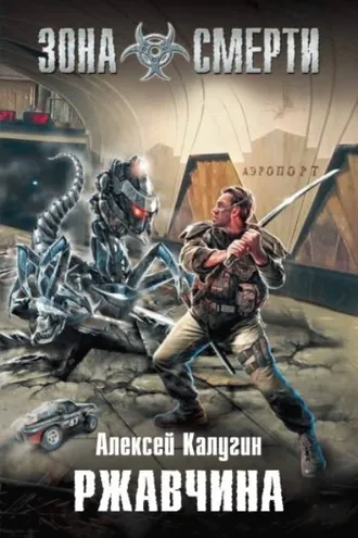 Обложка книги «Ржавчина»