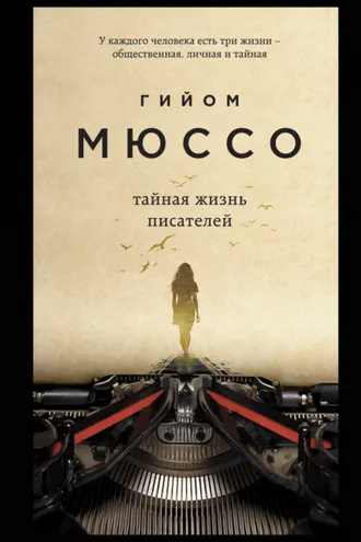 Обложка книги «Тайная жизнь писателей»