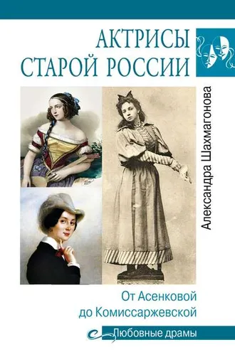 Обложка книги «Актрисы старой России. От Асенковой до Комиссаржевской»