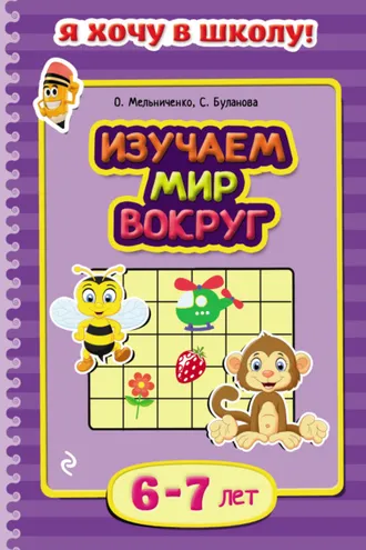 Обложка книги «Изучаем мир вокруг. Для детей 6–7 лет»