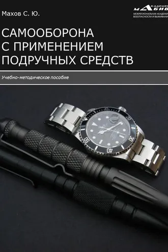 Обложка книги «Самооборона с применением подручных средств»