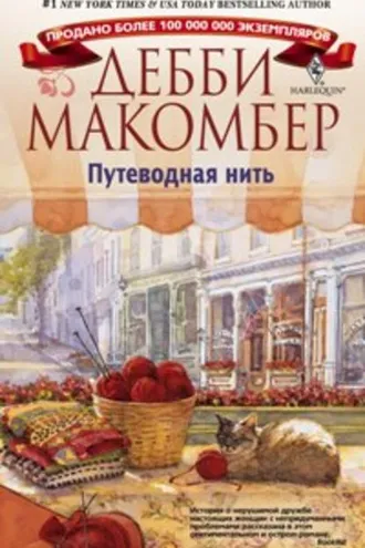 Обложка книги «Путеводная нить»