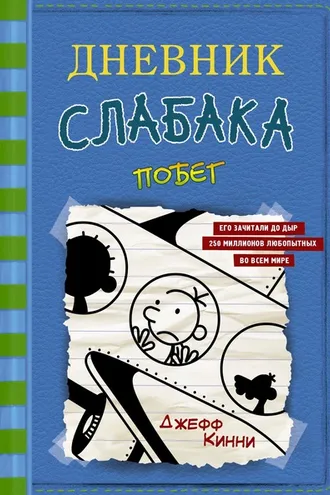 Обложка книги «Дневник слабака. Побег»