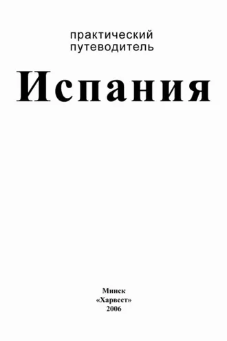 Обложка книги «Испания. Практический путеводитель»
