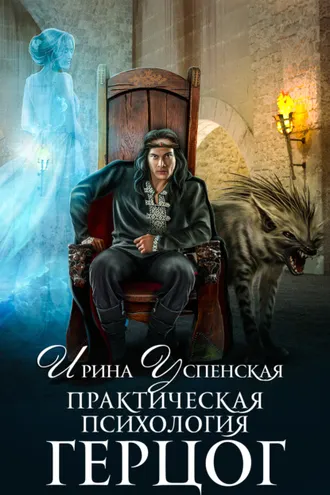 Обложка книги «Практическая психология. Книга 2. Герцог»