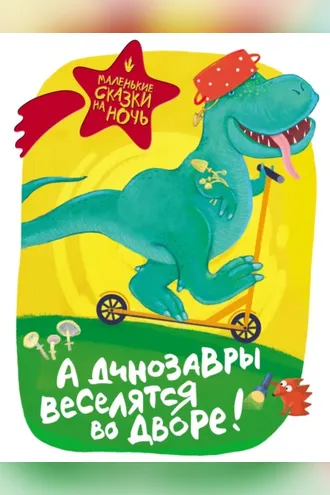 Обложка книги «А динозавры веселятся во дворе!»