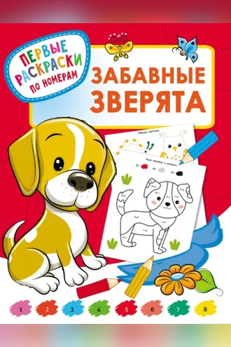Обложка книги «Забавные зверята»