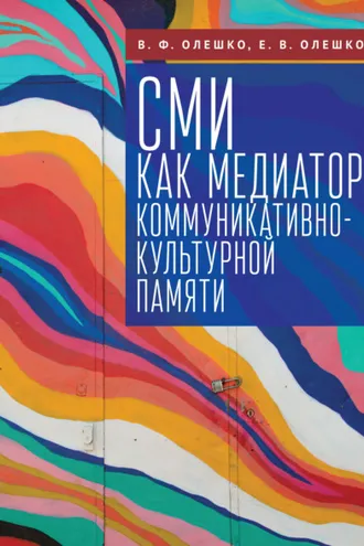 Обложка книги «СМИ как медиатор коммуникативно-культурной памяти»