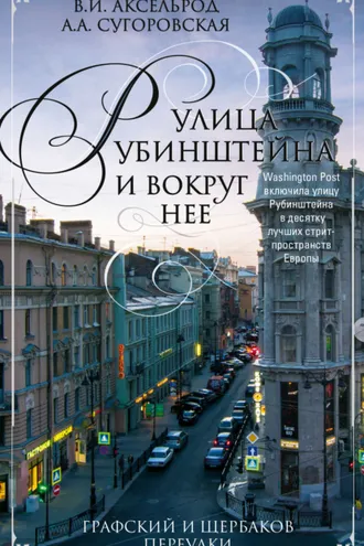 Обложка книги «Улица Рубинштейна и вокруг нее. Графский и Щербаков переулки»