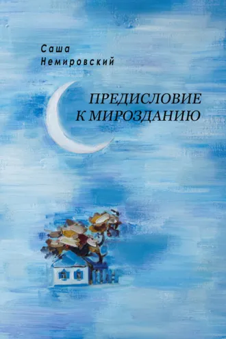 Обложка книги «Предисловие к Мирозданию»