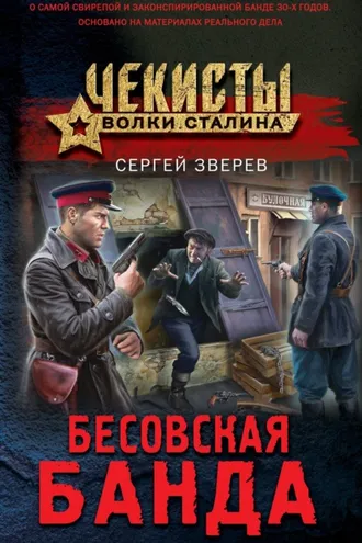 Обложка книги «Бесовская банда»