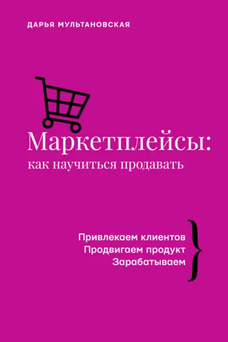 Обложка книги «Маркетплейсы. Как научиться продавать»
