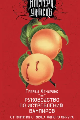 Обложка книги «Руководство по истреблению вампиров от книжного клуба Южного округа»