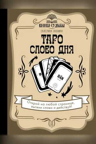 Обложка книги «Таро. Слово дня»