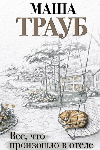Обложка книги «Все, что произошло в отеле»