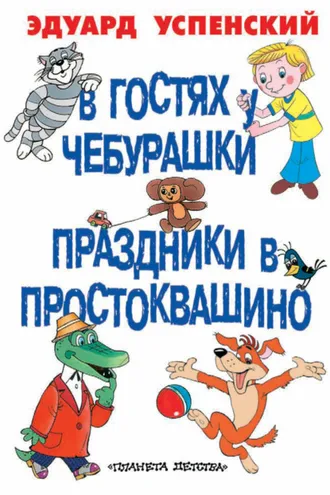 Обложка книги «В гостях у Чебурашки. Праздники в Простоквашино (сборник)»