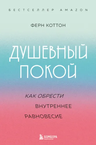 Обложка книги «Душевный покой. Как обрести внутреннее равновесие»