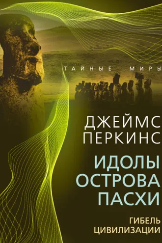 Обложка книги «Идолы острова Пасхи. Гибель великой цивилизации»